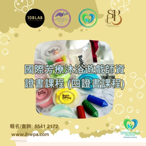 國際芳療沐浴遊戲師資證書課程